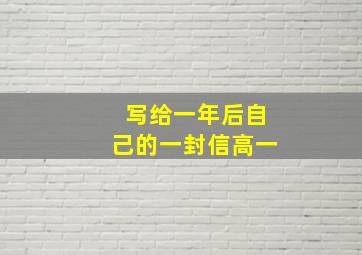 写给一年后自己的一封信高一