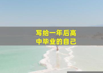 写给一年后高中毕业的自己