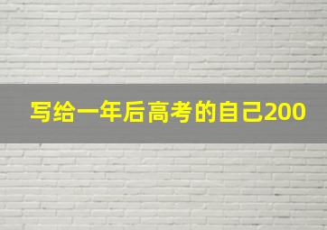 写给一年后高考的自己200