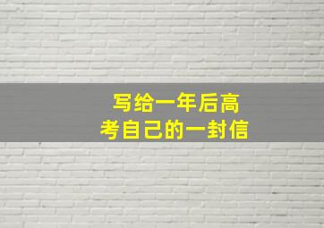 写给一年后高考自己的一封信