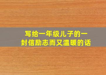 写给一年级儿子的一封信励志而又温暖的话