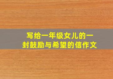写给一年级女儿的一封鼓励与希望的信作文