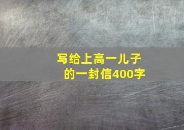 写给上高一儿子的一封信400字