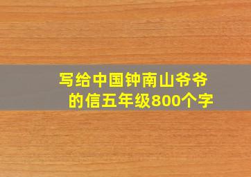 写给中国钟南山爷爷的信五年级800个字