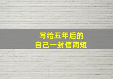 写给五年后的自己一封信简短