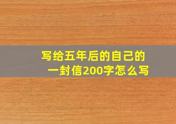 写给五年后的自己的一封信200字怎么写