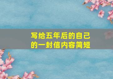 写给五年后的自己的一封信内容简短