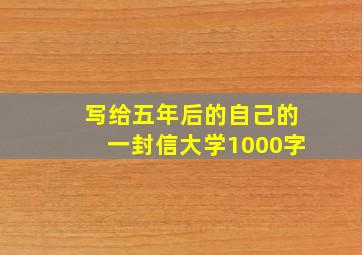 写给五年后的自己的一封信大学1000字