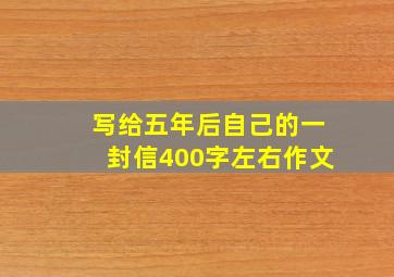 写给五年后自己的一封信400字左右作文