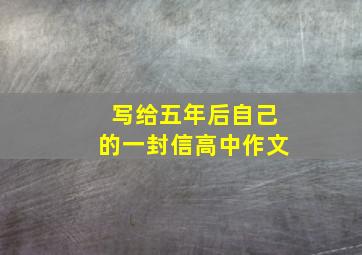 写给五年后自己的一封信高中作文