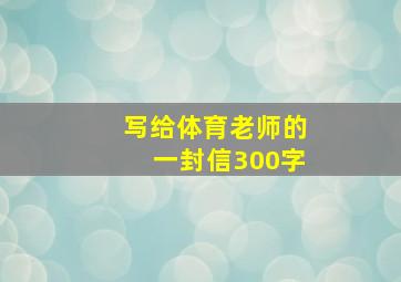 写给体育老师的一封信300字