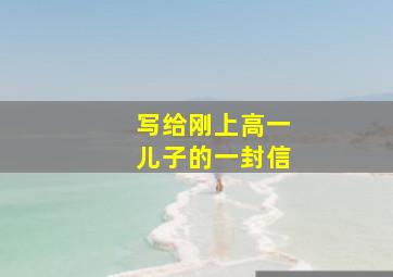 写给刚上高一儿子的一封信