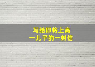 写给即将上高一儿子的一封信