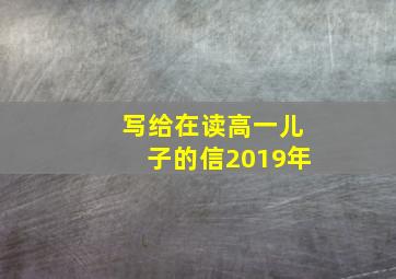 写给在读高一儿子的信2019年