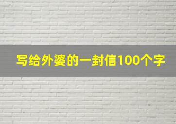 写给外婆的一封信100个字