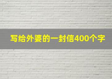 写给外婆的一封信400个字