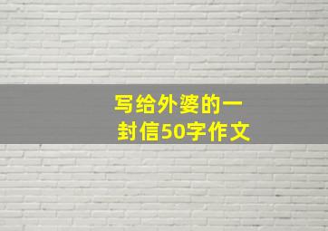 写给外婆的一封信50字作文