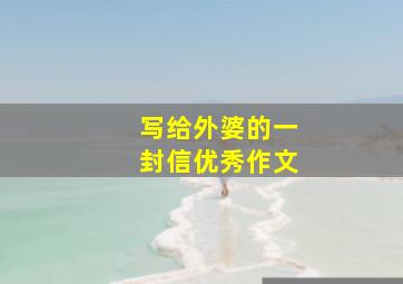 写给外婆的一封信优秀作文