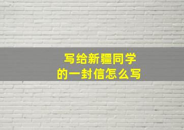 写给新疆同学的一封信怎么写