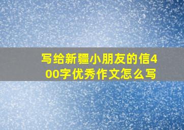 写给新疆小朋友的信400字优秀作文怎么写