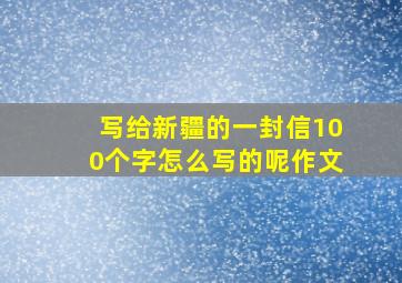 写给新疆的一封信100个字怎么写的呢作文