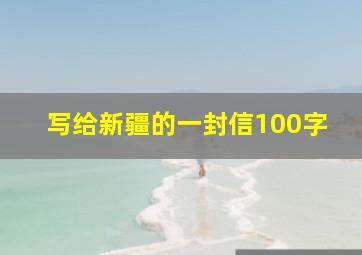 写给新疆的一封信100字