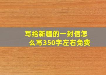 写给新疆的一封信怎么写350字左右免费