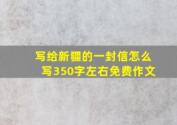 写给新疆的一封信怎么写350字左右免费作文