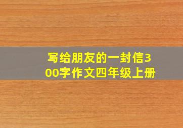 写给朋友的一封信300字作文四年级上册