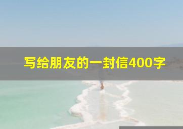 写给朋友的一封信400字