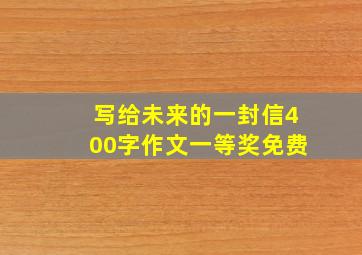 写给未来的一封信400字作文一等奖免费