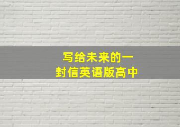 写给未来的一封信英语版高中