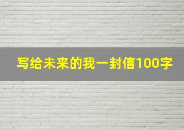 写给未来的我一封信100字