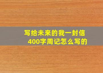 写给未来的我一封信400字周记怎么写的