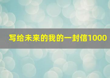 写给未来的我的一封信1000