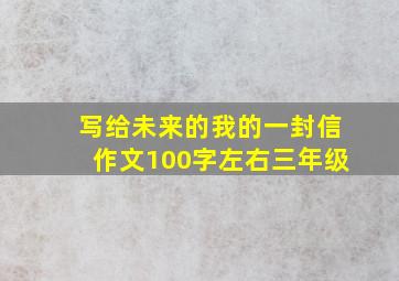 写给未来的我的一封信作文100字左右三年级