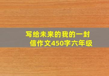 写给未来的我的一封信作文450字六年级