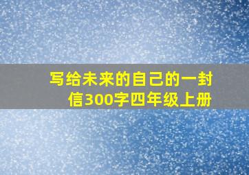 写给未来的自己的一封信300字四年级上册