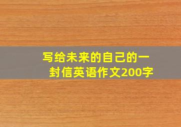 写给未来的自己的一封信英语作文200字