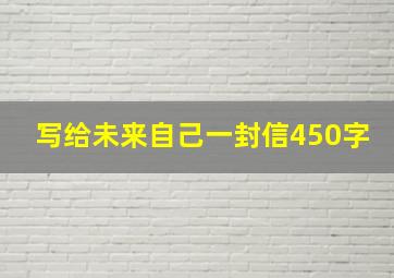 写给未来自己一封信450字