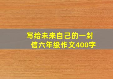 写给未来自己的一封信六年级作文400字