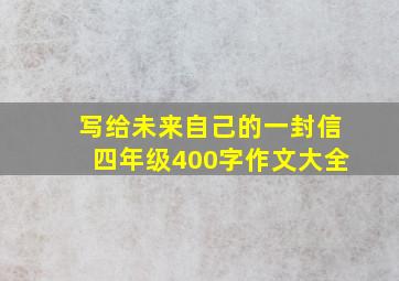 写给未来自己的一封信四年级400字作文大全