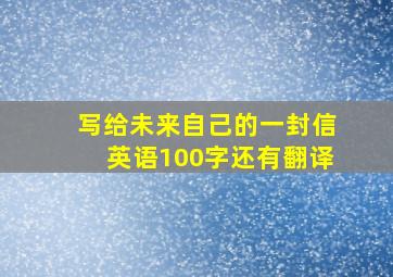 写给未来自己的一封信英语100字还有翻译