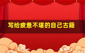 写给疲惫不堪的自己古籍