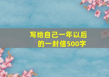 写给自己一年以后的一封信500字