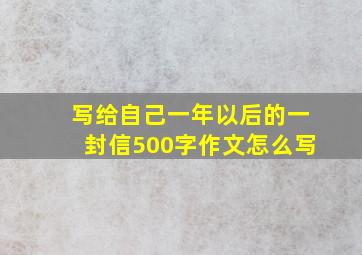 写给自己一年以后的一封信500字作文怎么写