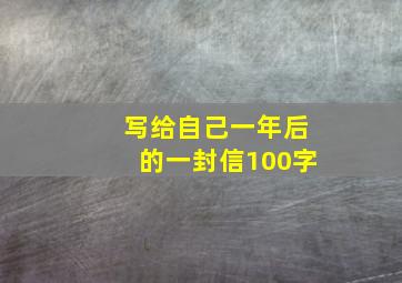 写给自己一年后的一封信100字