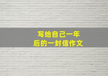 写给自己一年后的一封信作文