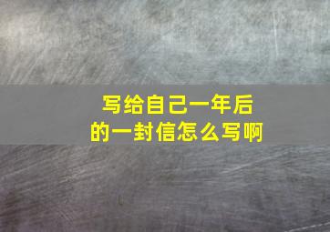 写给自己一年后的一封信怎么写啊