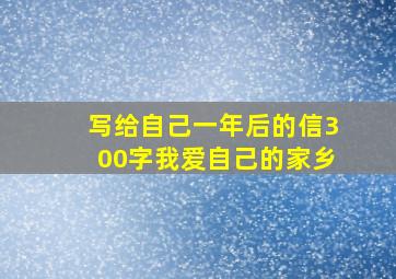 写给自己一年后的信300字我爱自己的家乡